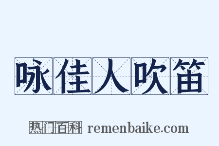 咏佳人吹笛是什么意思的图片